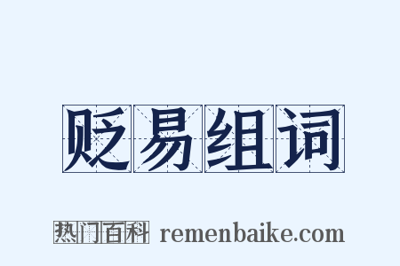 贬易组词是什么意思的图片